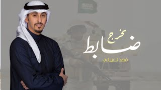 مبروك يالي رافع قدر النجوم   شيلةتخرج ضابط   فهدالعيباني2024