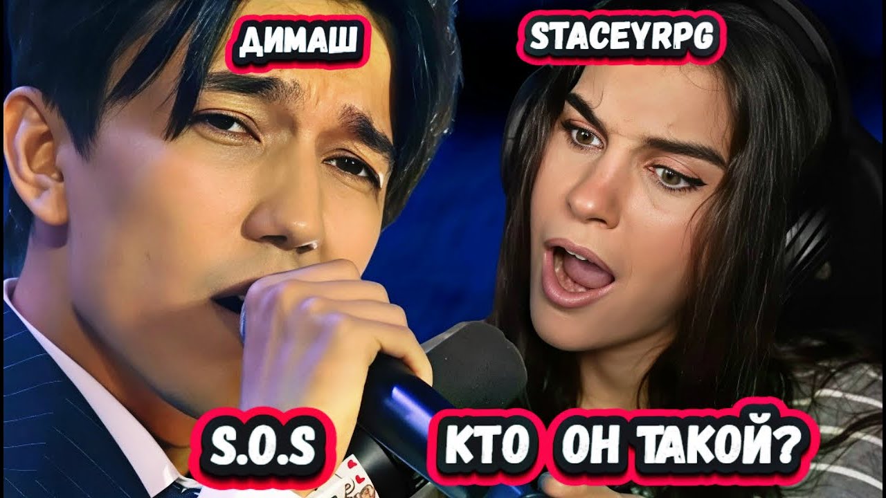 ОН ЧУДО ПЕВЕЦ! Первая Реакция Красавицы СтейсиRPG  на Димаша с песней S.O.S