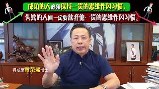 成功的人必须保持一贯的思维作风习惯，失败的人则一定要放弃他一贯的思维作风习惯。