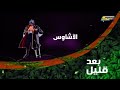 بعد قليل الاشاوس Spacetoon Old سبيستون 