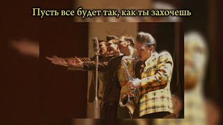 Стиляги — Пусть все будет так, как ты захочешь (lyrics)