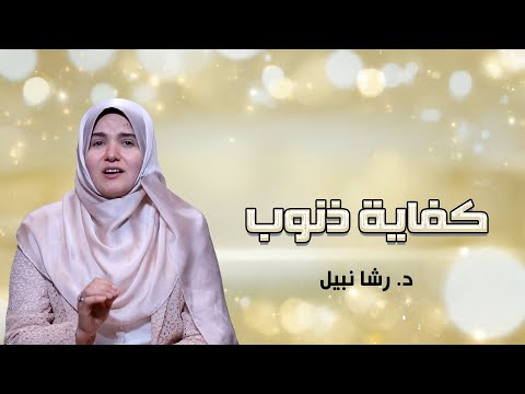 كفاية ذنوب الحلقة 15 الكذب على الله د رشا نبيل 