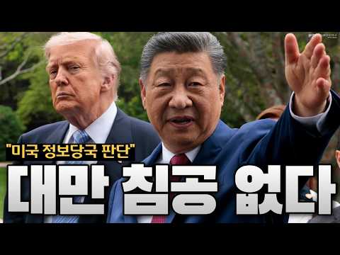 美 정보당국 충격 발표… 中 2027년 대만 침공 없다