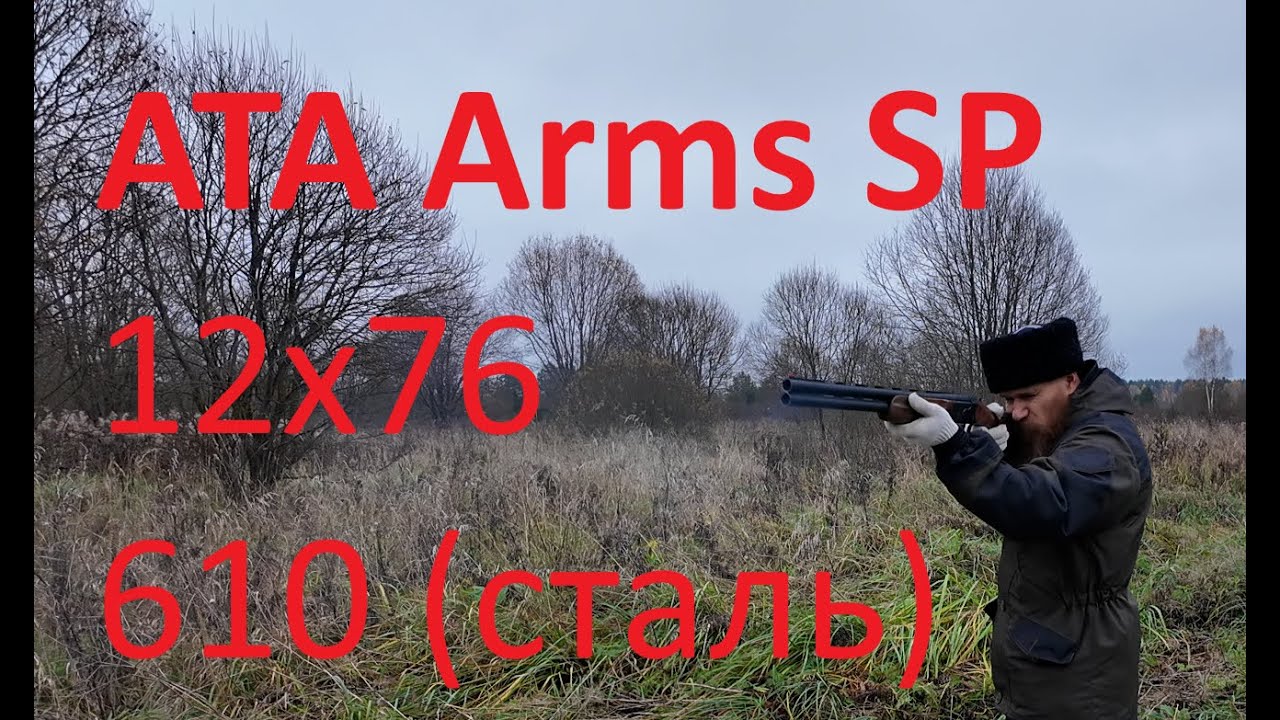 Обзор охотничьего гладкоствольного двуствольного ружья ATA Arms SP Black12x76 L=610 (сталь)