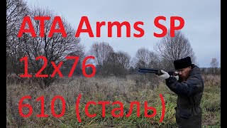 видео: Обзор охотничьего гладкоствольного двуствольного ружья ATA Arms SP Black12x76 L=610 (сталь) картинка: Обзор охотничьего гладкоствольного двуствольного ружья ATA Arms SP Black12x76 L=610 (сталь)