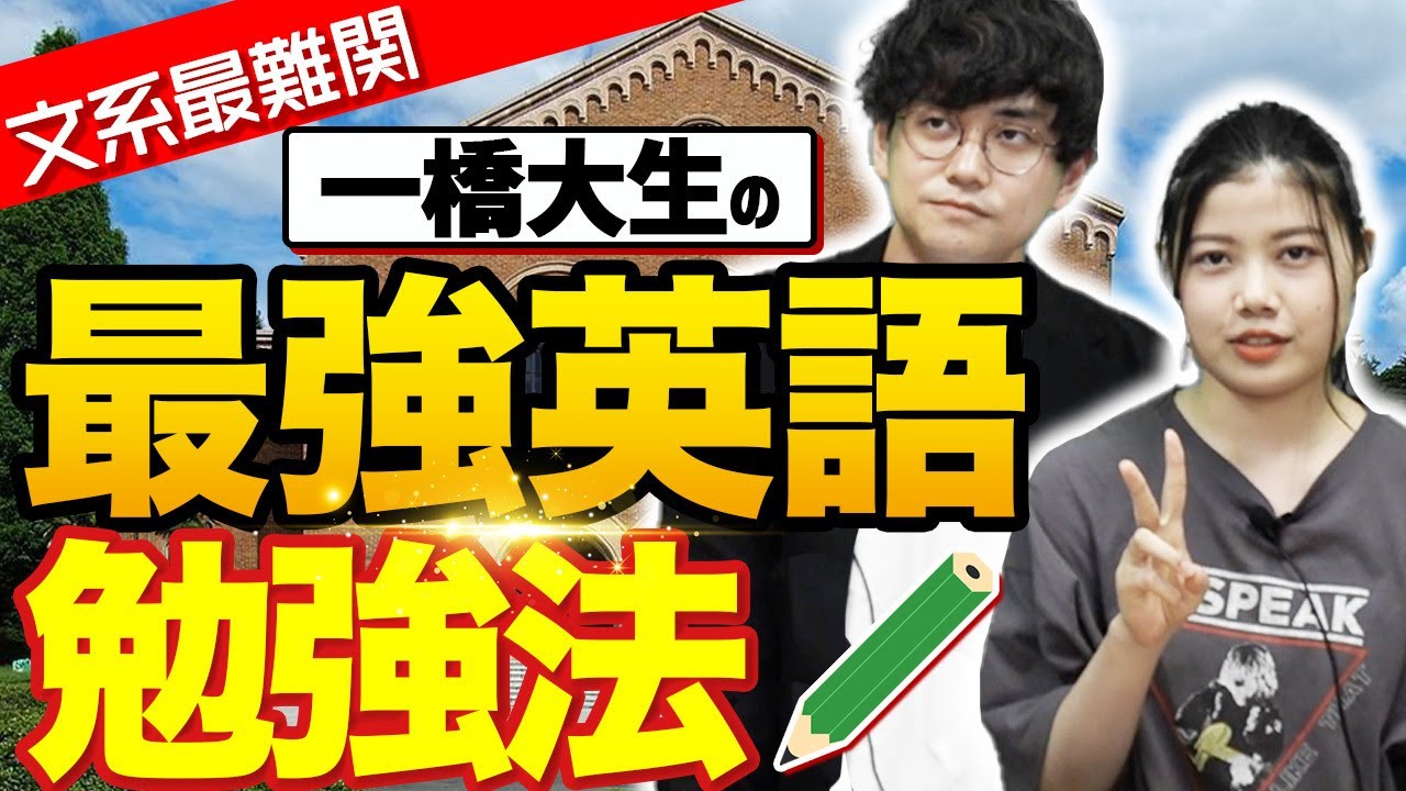 【英語の勉強法】この方法で一橋大学に合格しました