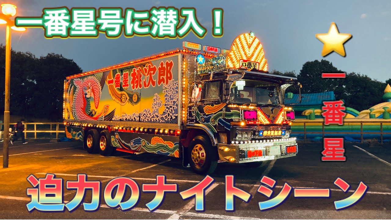 デコトラ】トラック野郎 一番星号に潜入 迫力のナイトシーン 菅原文太