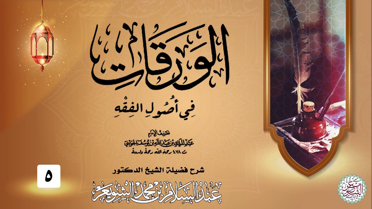 شرح الورقات في أصول الفقه (٥/٥) للشَّيخ عبدالسلام الشويعر
