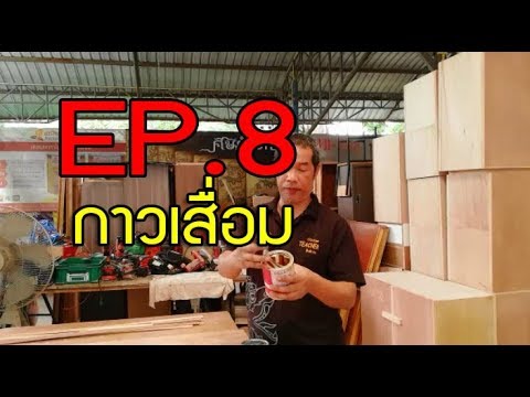 กาวยาง ตอนที่8 กาวเสื่อม