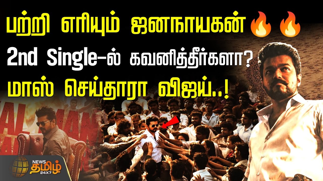 ⁣பற்றி எரியும் ஜனநாயகன்🔥🔥.. 2nd Single-ல் கவனித்தீர்களா?மாஸ் செய்தாரா விஜய்..! | Jananayagan | Vijay