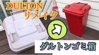 ダルトンゴミ箱をリメイク