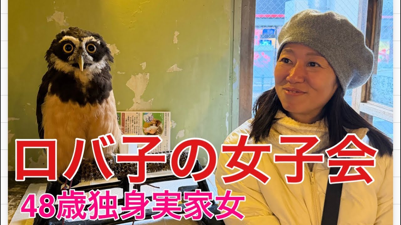 ロバ子の女子会(高田馬場)