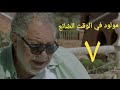 مسلسل مولود في الوقت الضائع الحلقة السابعة  2 3   07