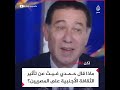 رأى آلراحل حمدى غيث عن تأثير آلثقآفه آلأجنبيه على آلمصريين رأى آلراحل حمدى غيث عن تأثير آلثقآفه آلأجنبيه على آلمصريين