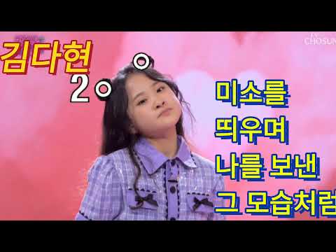 (화요일은 밤이좋아) 김다현  🍀 미소를 띄우며 나를 보낸 그 모습처럼