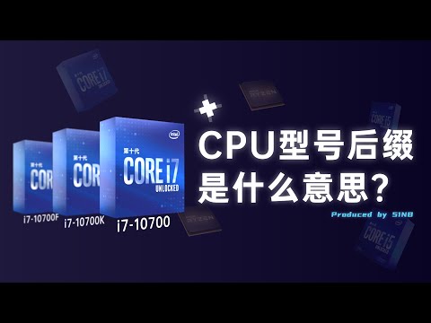CPU型号后缀是什么意思？该如何选择