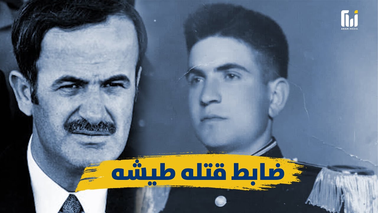 أعلن عن انقلاب البعث واقتحم الأمويّ بالدّبابات وكافأه الأسد بالإعدام .. الضابط الدرزي سليم حاطوم