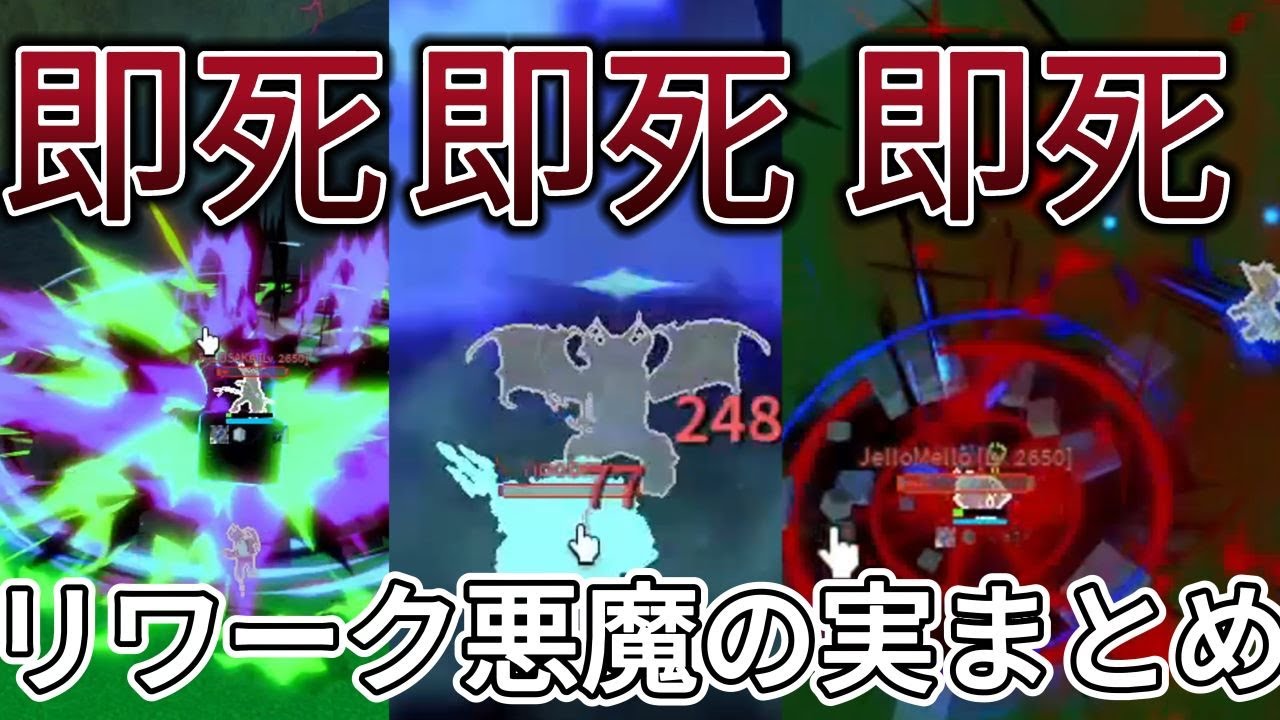 ブロフル】悪魔の実即死コンボ集!!実用的コンボ!! #ブロフル