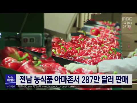 전남농식품 아마존서 287만 달러 판매