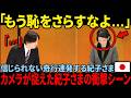 「数々の失態をやらかした紀子さま」全国民が衝撃を受けたシーンとは?