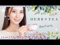 【enherb(エンハーブ)】効果的な飲み方とおススメ3つをご紹介