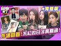 吃苦當作吃補 當年不紅的時候 侯昌明 蘇晏霈 熊熊 葉欣眉 張瑄 玉婷阿諺 丹恩 皓皓 2025 4 8 同學來了完整版 StudentsComing 吃苦當作吃補 當年不紅的時候 侯昌明 蘇晏霈 熊熊 葉欣眉 張瑄 玉婷阿諺 丹恩 皓皓 2025 4 8 同學來了完整版 StudentsComing