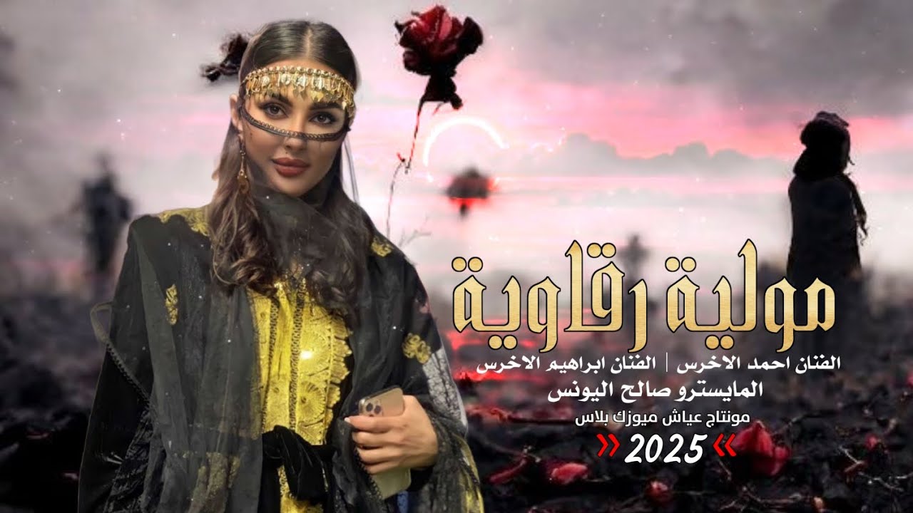 مولية رقاوية ـ الفنان ابراهيم الاخرس ـ الفنان احمد الاخرس.. من تراث الرقة 2025