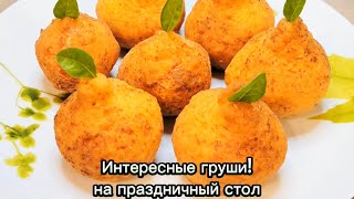 видео: Интересные груши на праздничный стол  картинка: Интересные груши на праздничный стол