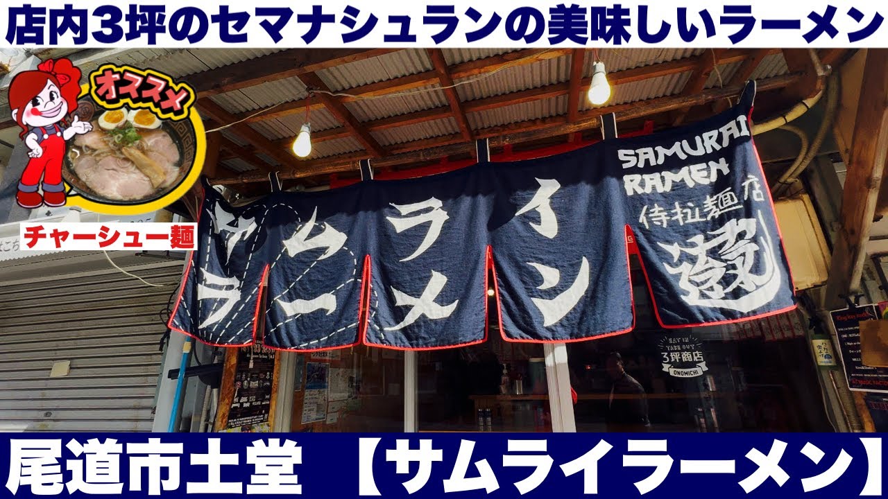 尾道市土堂　店内3坪の美味しいラーメン【サムライラーメン】