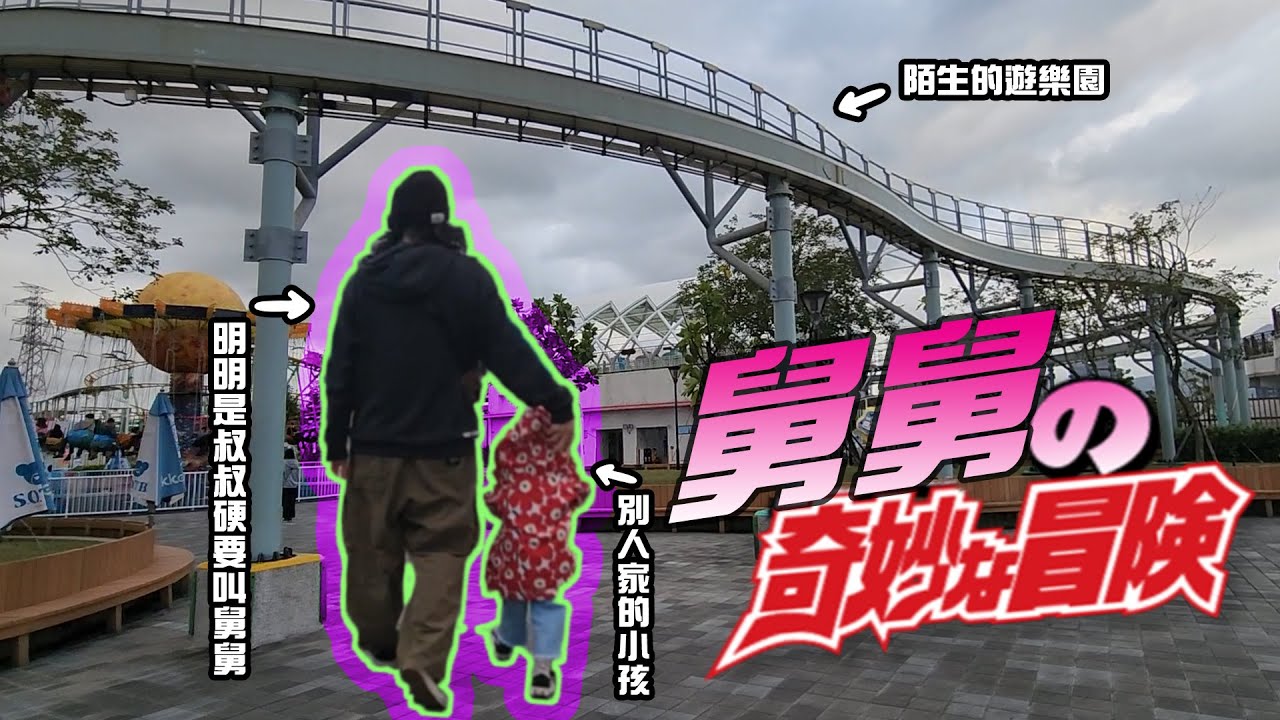 舅舅的奇幻冒險(๑╹◡╹๑)  帶小孩去兒童樂園騷兩圈  VLOG