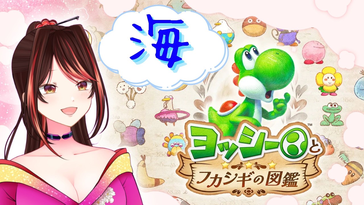 夏といえば海！！！！ #3 【ヨッシーとフカシギの図鑑】【VTuber