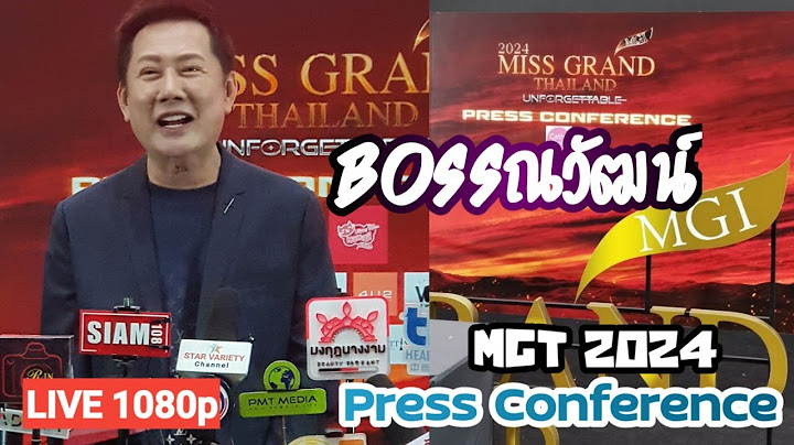 🛑Live Full  HD ไลฟ์สดบรรยากาศหน้างานแถลงข่าวMiss Grand Thailand 2024 @ MGI Hall