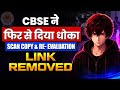 CBSE Latest Update 🚨: CBSE ने फिर से दिया धोका🤯| Link Removed X |2026