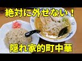 え？こんな場所に？ 町中華の名店でコスパ抜群ラーメン＆チャーハン