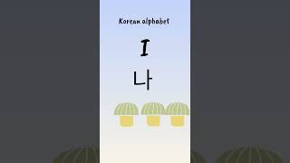 #bts #learning #explore #한국어학원  #languagelearning #korean #alphabet #shorts  #educationalcontent #yt