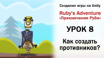 Уроки по Unity 2D - Ruby Adventure часть 8 - Враги и повреждения