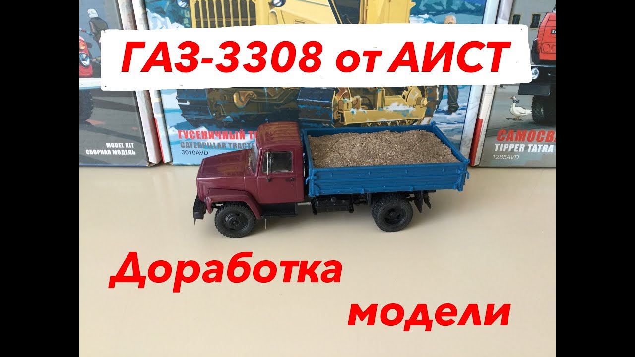 ГАЗ-3307от АИСТ, доработка модели.  GAZ-3307 from AIST, modification of the model.