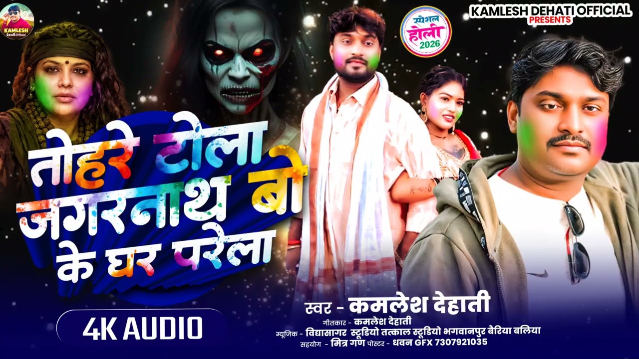 जगरनाथ बो के! चपेट मे! बिजेंद्र गिरी, बूढ़ा ब्यास, प्रभुनाथ तिवारी!🤪 कमलेश देहाती! का सुपर हिट होली!