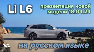 Lixiang Презентация новой модели Li L6 на русском языке