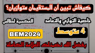 مراجعة شاملة لإختبار الفصل الأول في مادة الرياضيات للسنة 4 متوسط