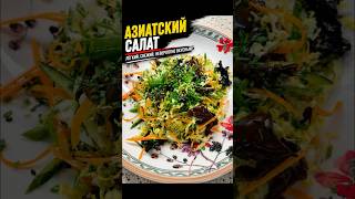 ? Азиатский салат, который съедают раньше мяса ?
