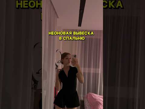 НЕОНОВАЯ ВЫВЕСКА В СПАЛЬНЮ #влог #отдых #отношения #путешествия #обзор