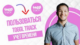 Toggl Track Как Пользоваться (Best Method)