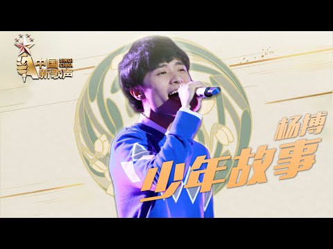 【选手片段】杨搏《少年故事》《中国新歌声》第9期 SING!CHINA EP.9 20160909 [浙江卫视官方超清1080P]