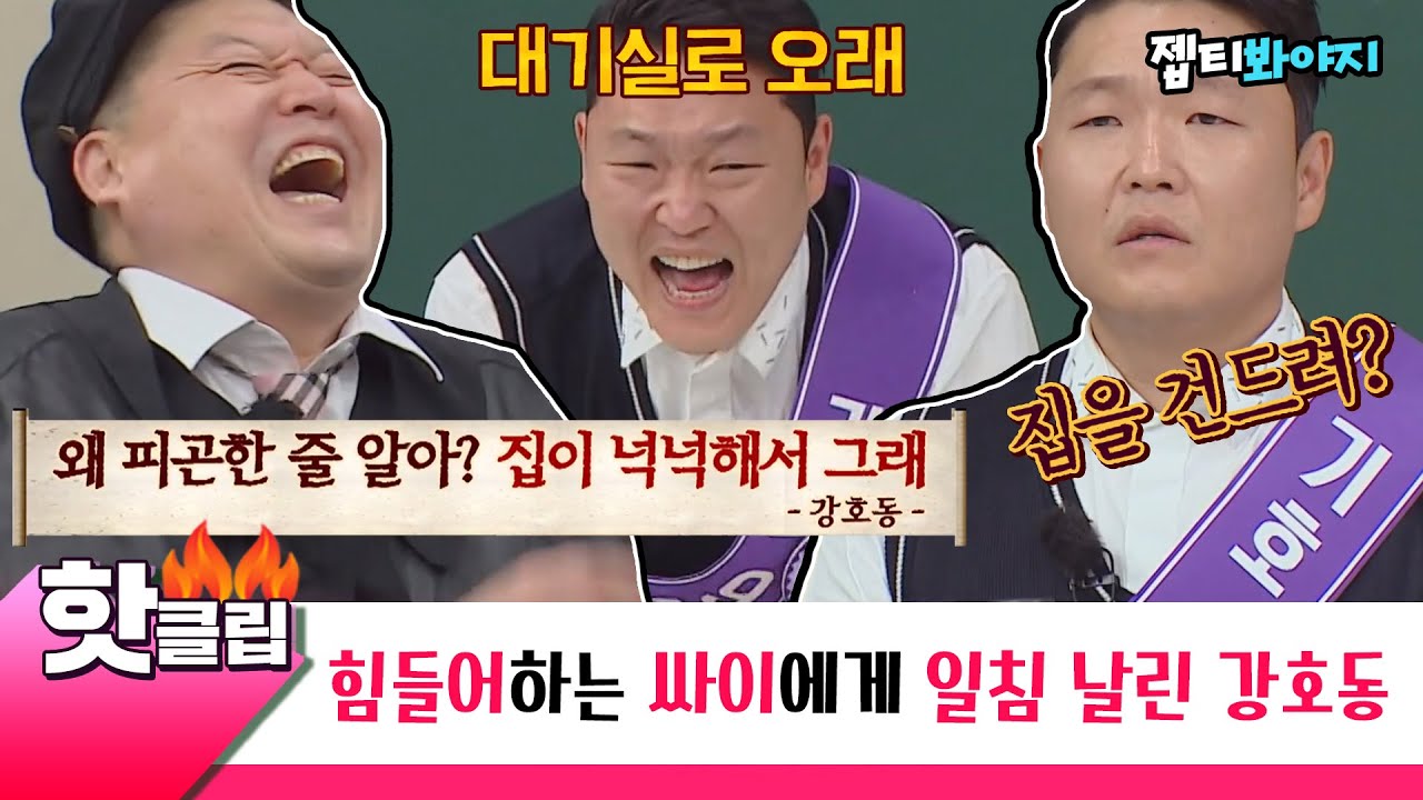 ♨️핫클립♨️ ＂잠깐 대기실로 오래.＂ 그 시절 집이 넉넉해서(?) 참교육 당했던 싸이의 강호동 미담(?)｜아는형님｜JTBC 220430 방송