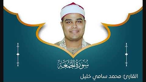 سورة الجمعة (مرتّل) بصوت القارئ الشيخ محمد سامي خليل #الختمة_المرتلة