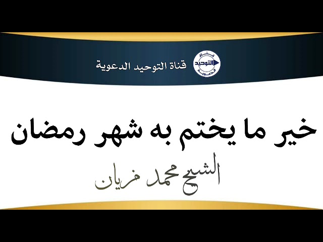 خير ما يختم به شهر رمضان | الشيخ محمد مزيان