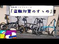 自転車ラジヲシリーズ~盗難対策のすゝめ~