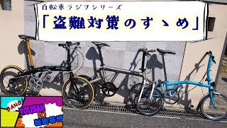 自転車ラジヲシリーズ~盗難対策のすゝめ~