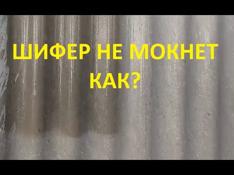 Как сделать чтобы шифер не намокал (есть решение)